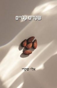 זמן קריאה – שקדים קלויים מאת אלי שקדי / הוצאה לאור כרמל ירושלים…