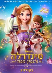 הרפתקה מצוירת, סוחפת ומשעשעת לכל המשפחה: "סינדרלה והנסיך הסודי" ("Cinderella and the Secret Prince") החל מ- 8.7.2021 בבתי הקולנוע