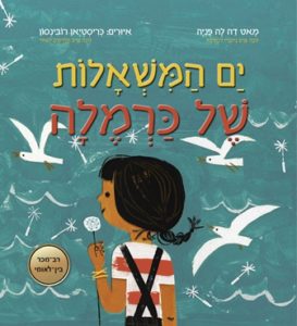 זמן קריאה לילדים – רב מכר בינלאומי: "ים המשאלות של כרמלה" מאת מאט דה לה פניה…
