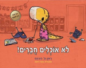 זמן קריאה לילדים – רב המכר הבינלאומי "לא אוכלים חברים" יוצא לאור בעברית