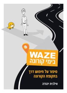 זמן קריאה – Waze בימי קורונה סיפור קצר על חיפוש דרך בימי קורונה, מאת אילנית יהודה