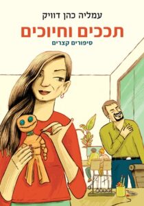 זמן קריאה -"תככים וחיוכים" סיפורים קצרים מאת עמליה כהן דוויק…