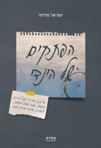 זמן קריאה – "הפתקים של הינדי" מאת ישראל מליחי….