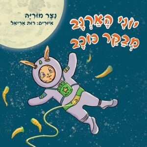 זמן קריאה לילדים – "יוני הארנב מבקר כוכב" מאת נצר מוריה…