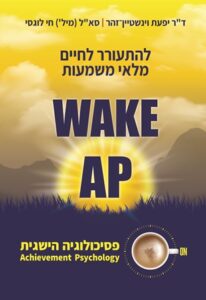 זמן קריאה – WAKE AP להתעורר לחיים מלאי משמעות, מאת ד"ר יפעת וינשטיין-זהר, וסא"ל (מיל') חי לוגסי
