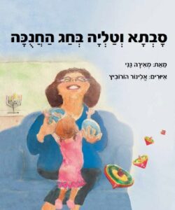 זמן קריאה לילדים – "סבתא וטליה בחג החנוכה" מאת מאירה גני….