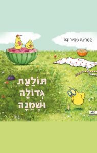 זמן קריאה לילדים – תולעת גדולה ושמנה מאת קתרינה מקיורובה